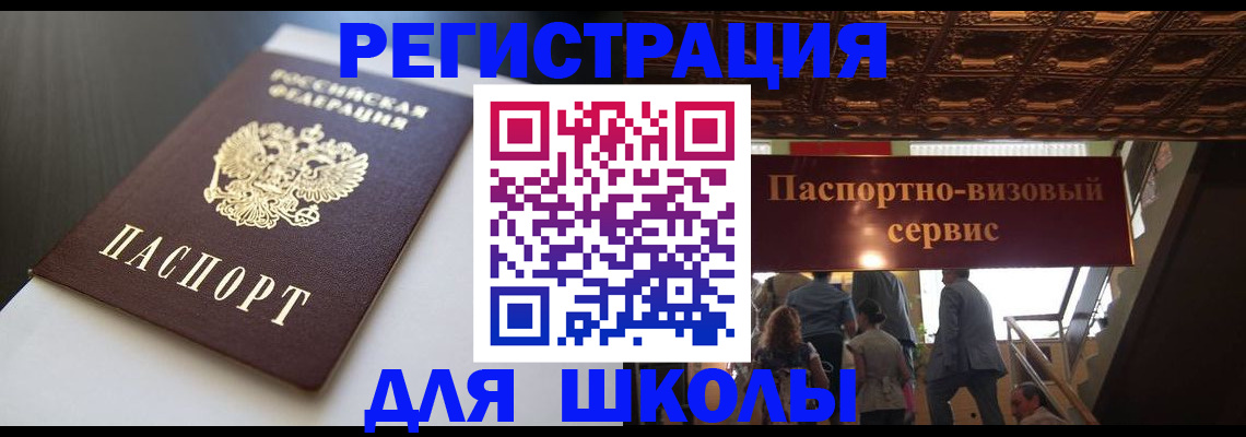 прописка для школы в Абинске